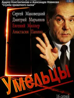 Умельцы российский сериал